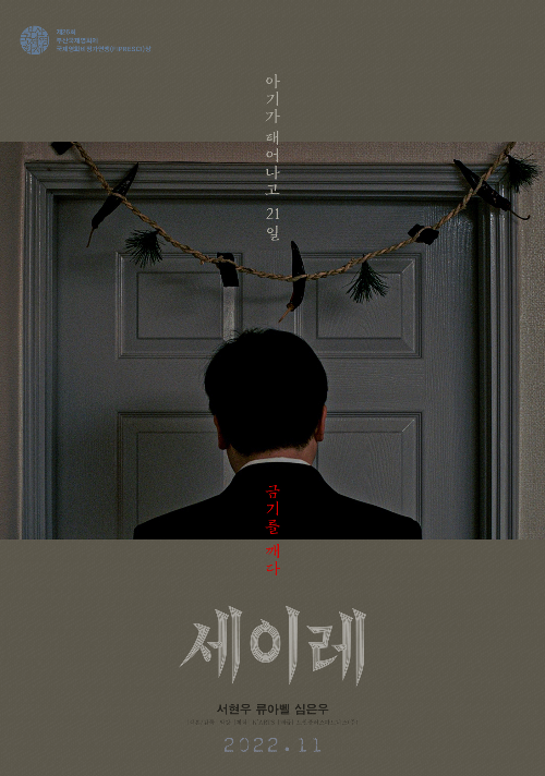  영화 세이레 (아기가 태어나고 21일 금기를 깨다)