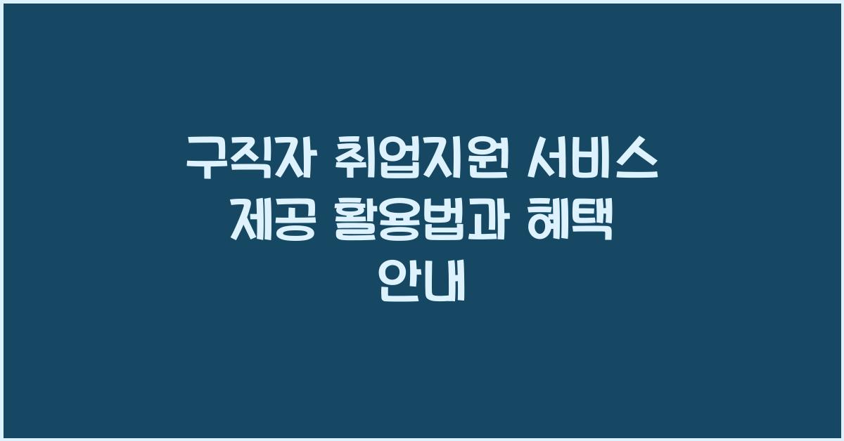 구직자 취업지원 서비스 제공