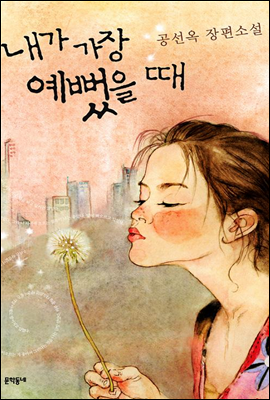  내가 가장 예뻤을때, 공선옥