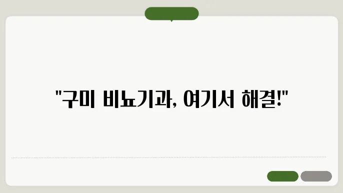 구미시 비뇨기과에 대해 알고 싶은 환자들