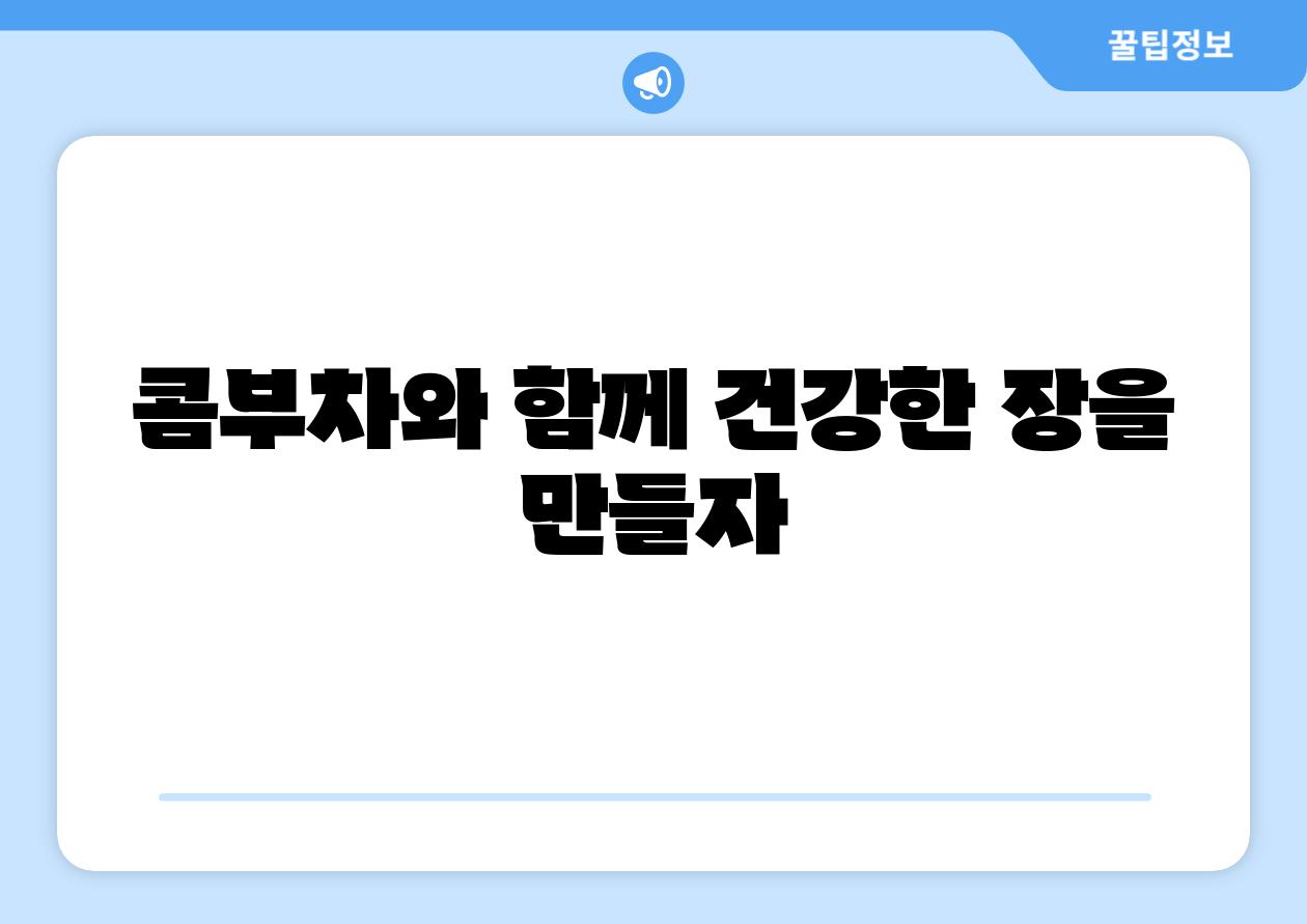 콤부차와 함께 건강한 장을 만들자