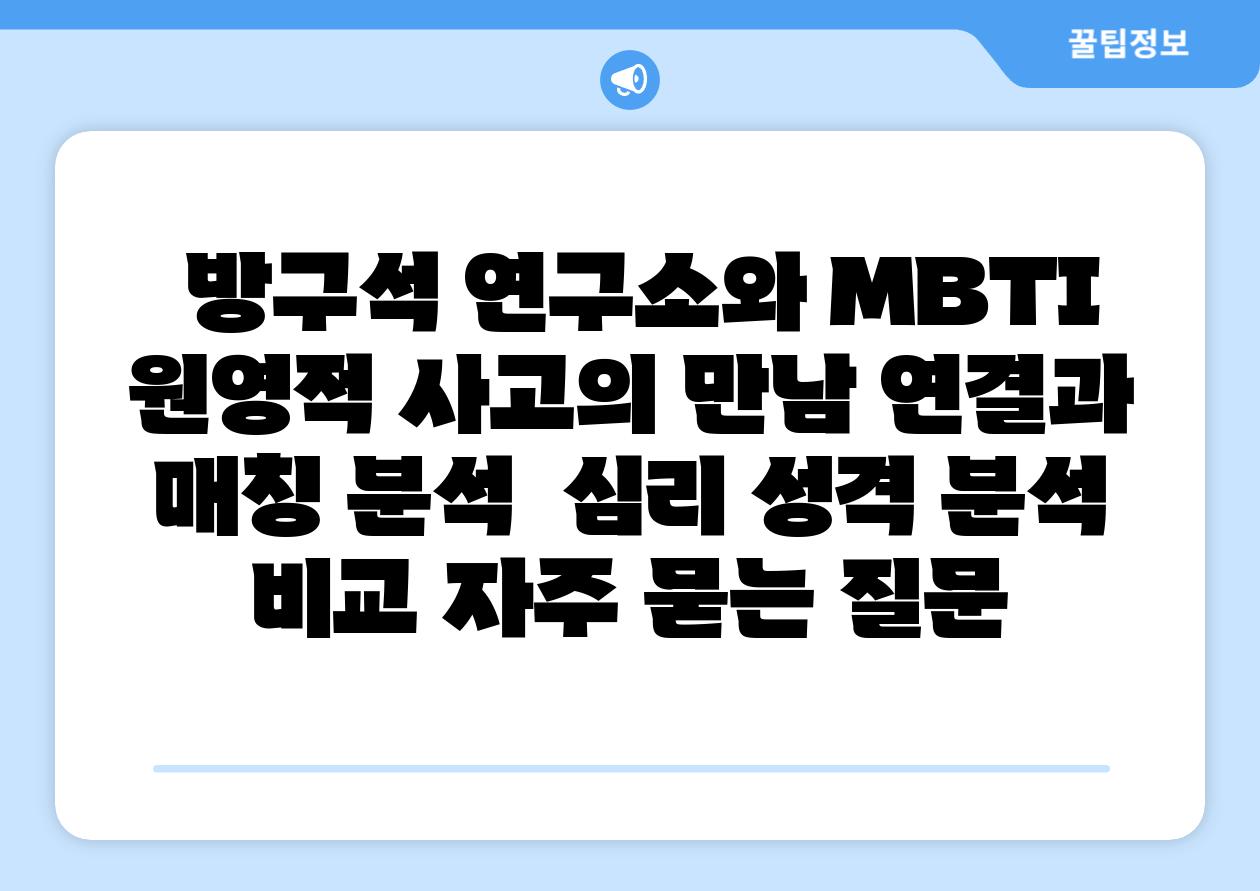 방구석 연구소와 MBTI 원영적 사고의 만남 연결과 매칭 분석 심리 성격 분석 비교 자주 묻는 질문
