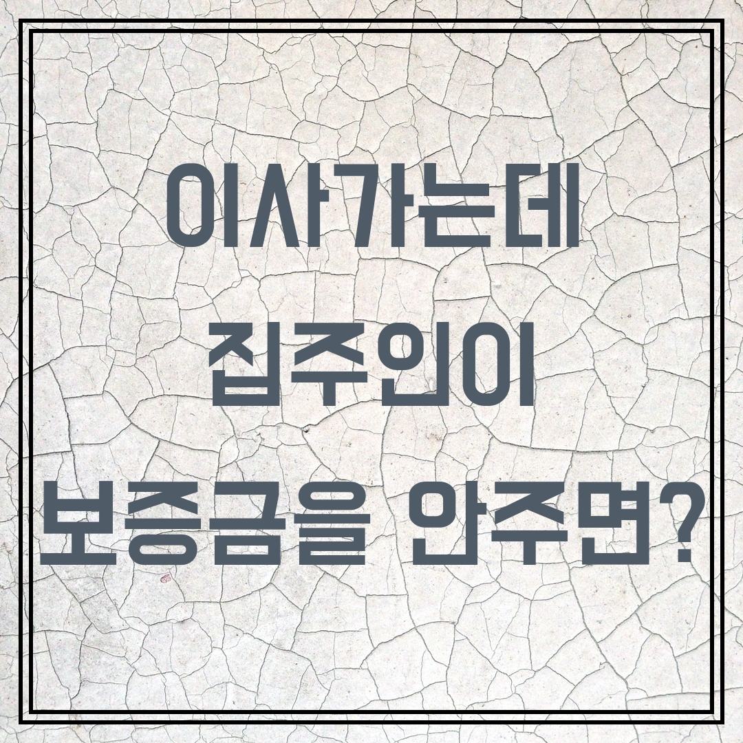  [부동산 임대차 계약] 이사 갈 때 집주인이 전세 보증금을 안주면?(임차권등기명령제도)