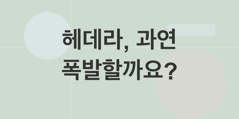 헤데라 가격 전망_1