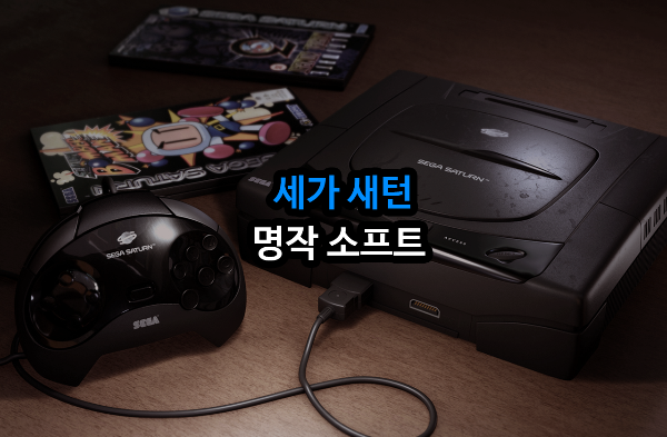  [게임이야기]세가 새턴 명작들과 역대 판매 랭킹 50위 정리