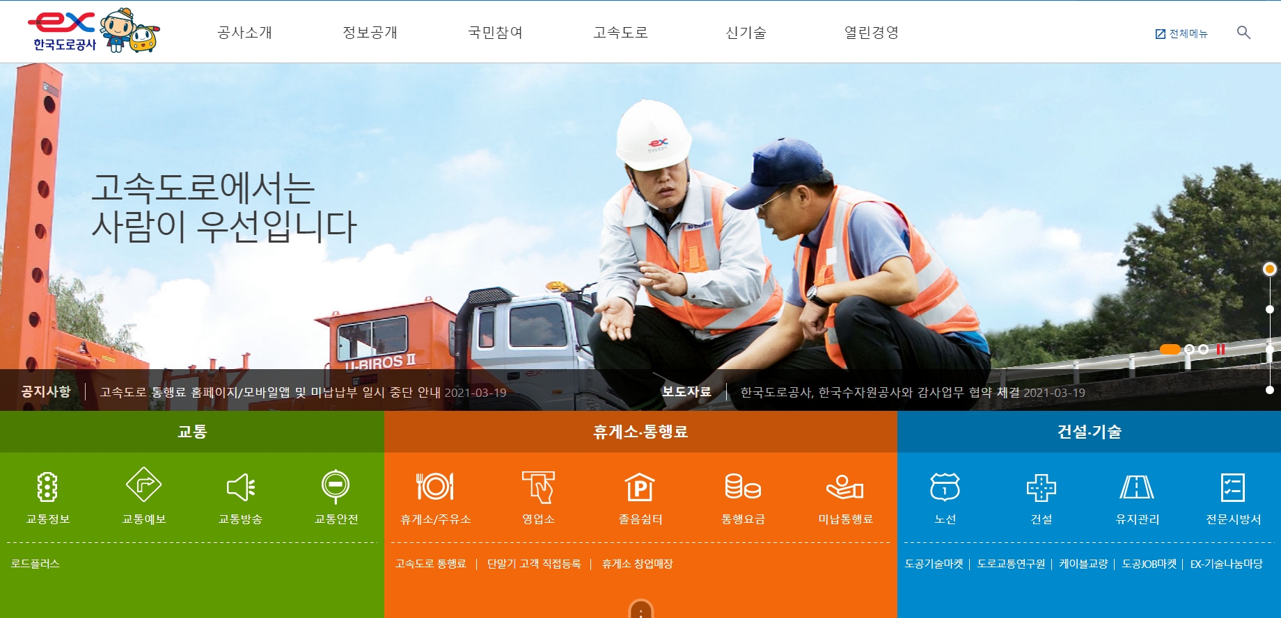 한국도로공사-홈페이지