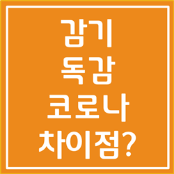  감기와 코로나 차이, 독감까지 확실하게 알아봅시다