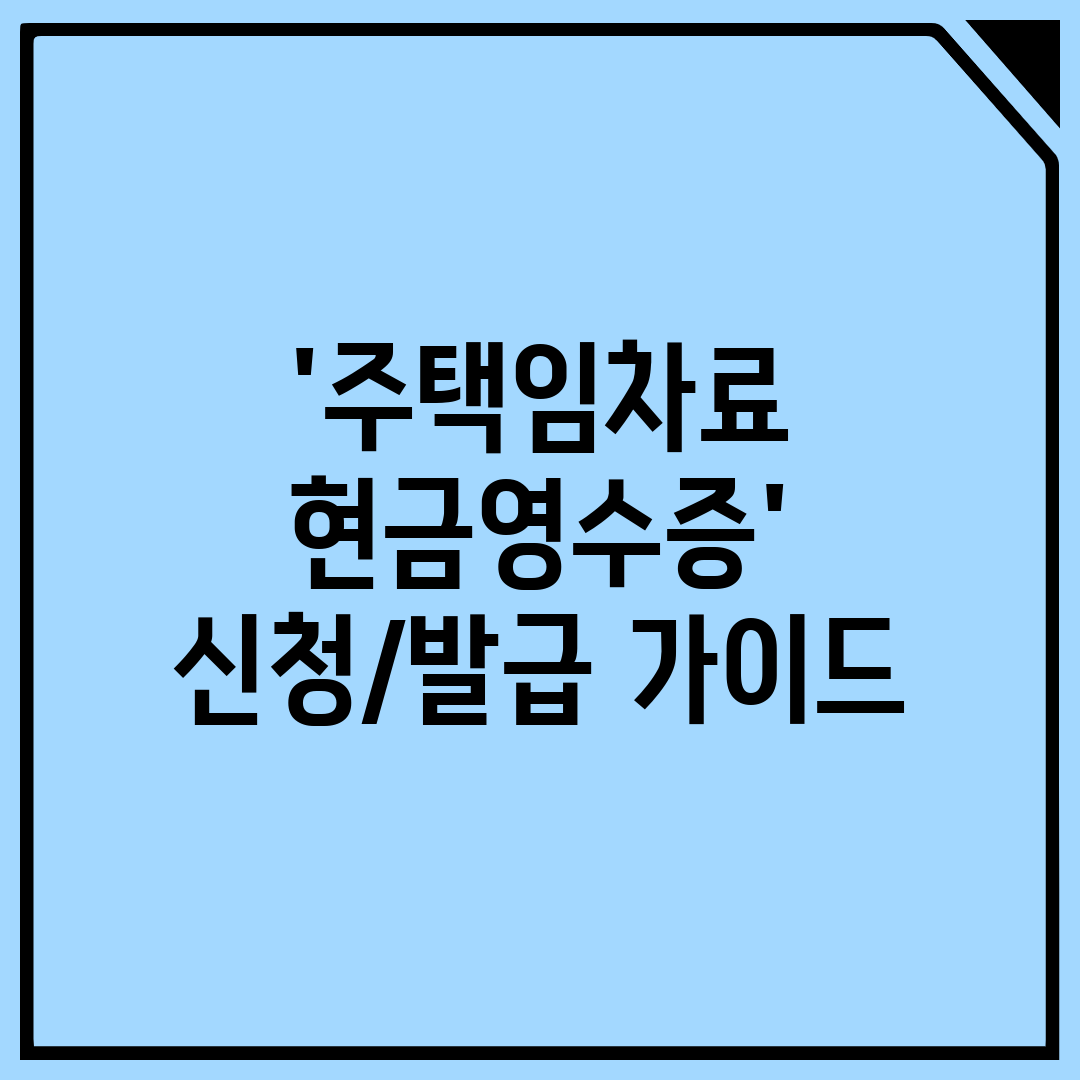 '주택임차료 현금영수증' 신청발급 가이드