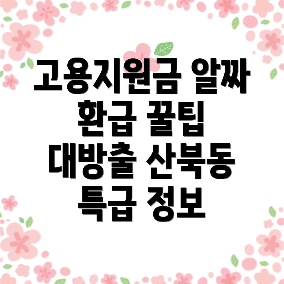 고용지원금 환급