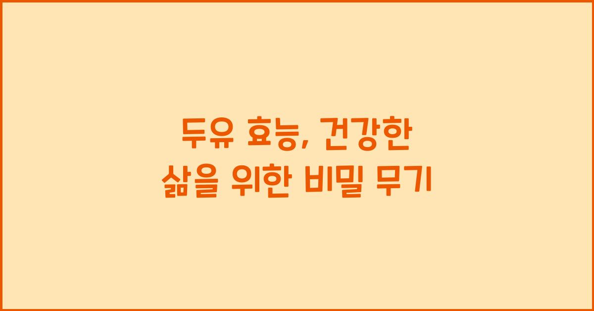두유 효능