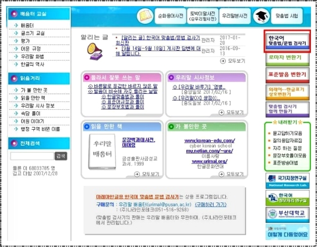 부산대학교 맞춤법검사기