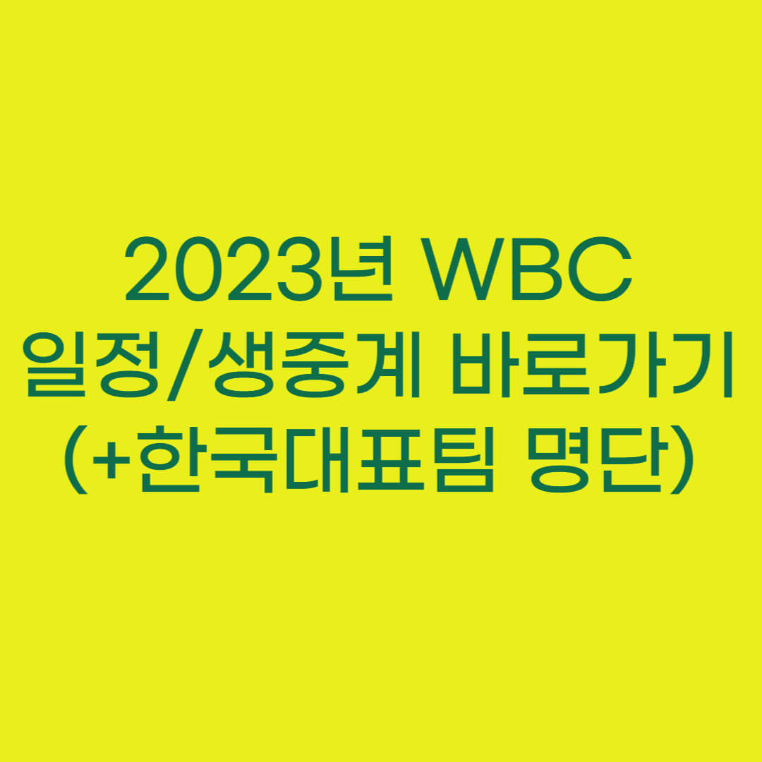 2023년 WBC 일정 및 생중계 바로가기 (+한국대표팀 명단)