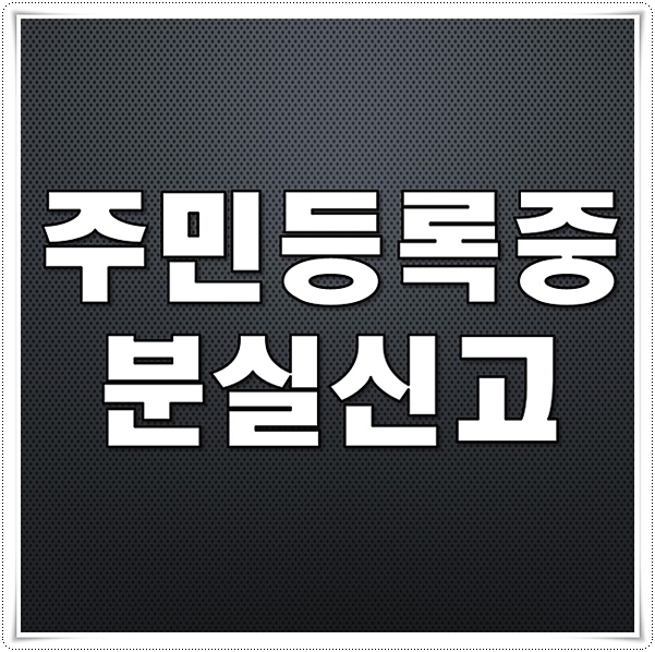 주민등록증 분실신고 금방끝나요!