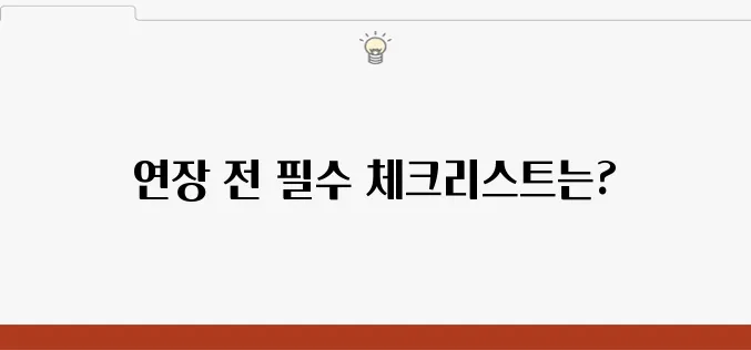토스 마이너스통장 연장 전 반드시 확인해야 할 사항들!