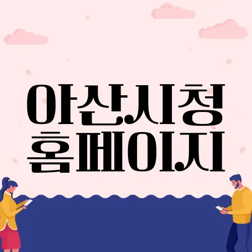 아산시청 홈페이지