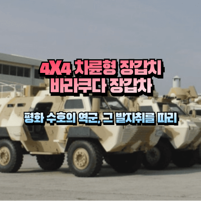 차륜형 장갑차 바라쿠다 이미지
