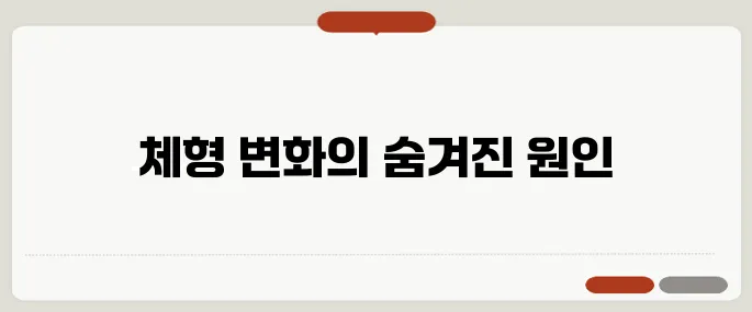 스테로이드 주사 부작용 반복 시 체형 변화도 생겨요