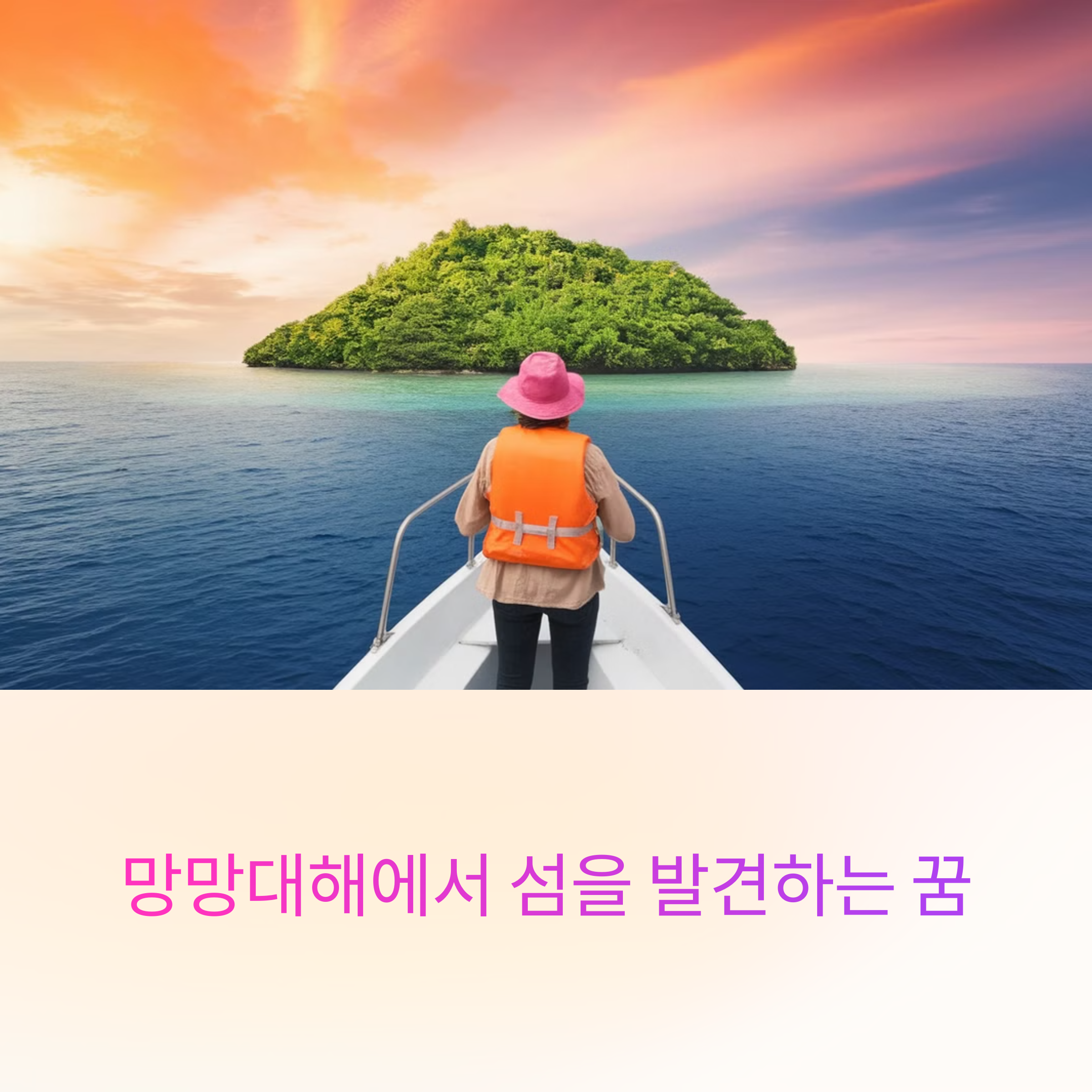 망망대해에서 섬을 발견하는 꿈