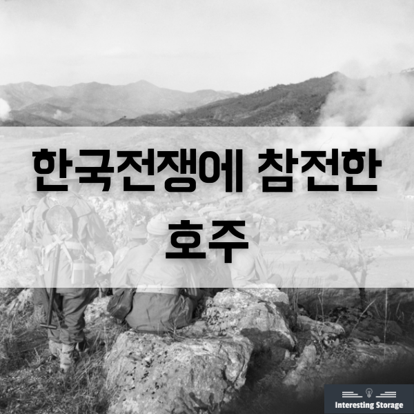  한국전쟁에 참전한 호주