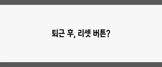 피로 누적 방지하는 직장인 루틴