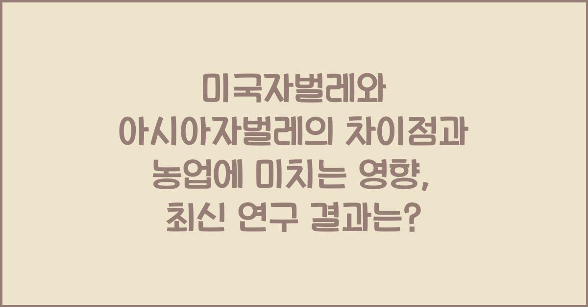 미국자벌레와 아시아자벌레의 차이점과 농업에 미치는 영향