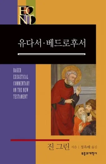 베드로후서 3장 9절 묵상 - 주의 약속은 어떤 이들이 더디다고 생각하는 것 같이 더딘 것이 아니라_4
