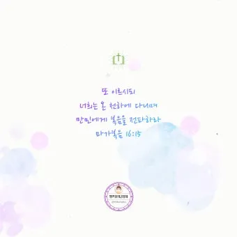 씨 뿌리는 자의 바유 마가복음 성경 묵상_8