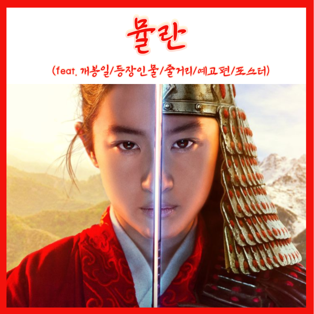  디즈니 실사 영화 유역비 주연 뮬란 개봉일 줄거리 (feat.스틸샷,예고편)