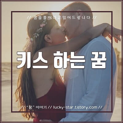  【꿈해몽/꿈풀이】키스(입맞춤) 하는 꿈