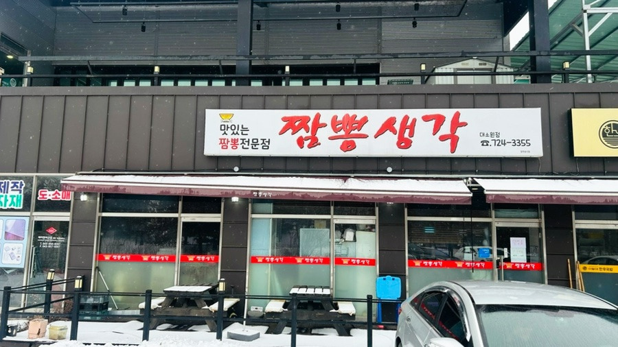 짬뽕생각 이미지