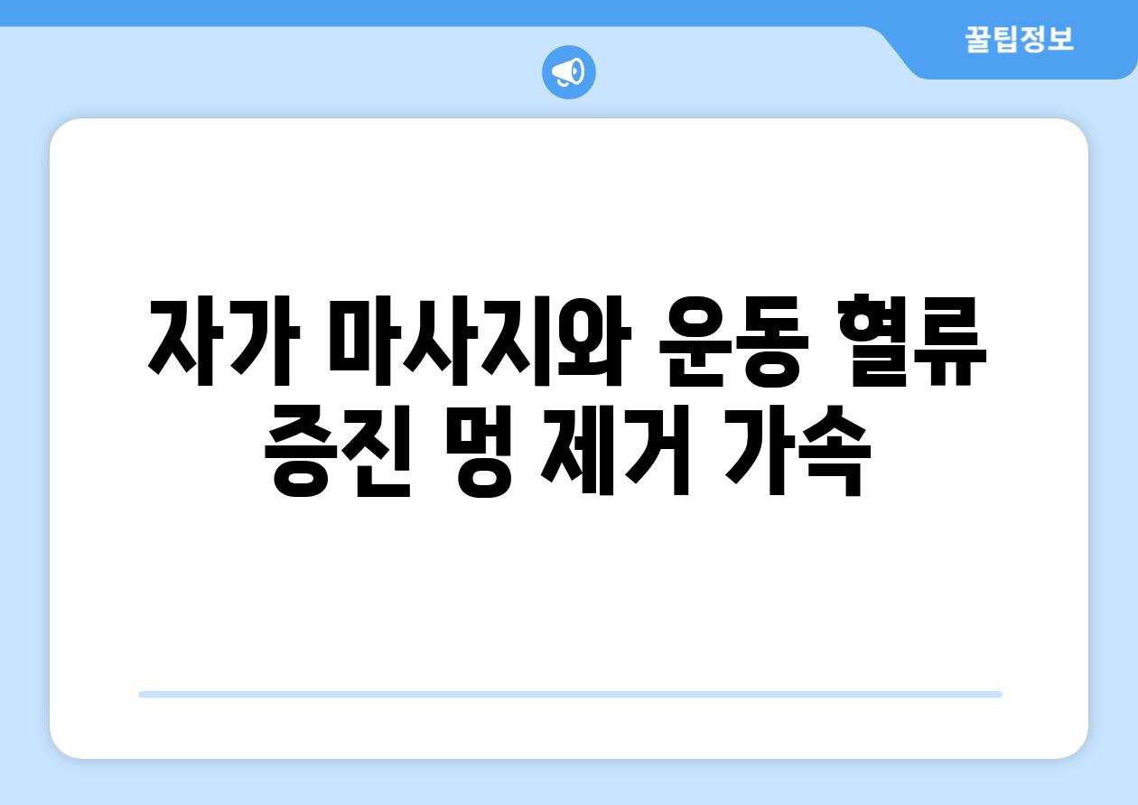 자가 마사지와 운동 혈류 증진 멍 제거 가속