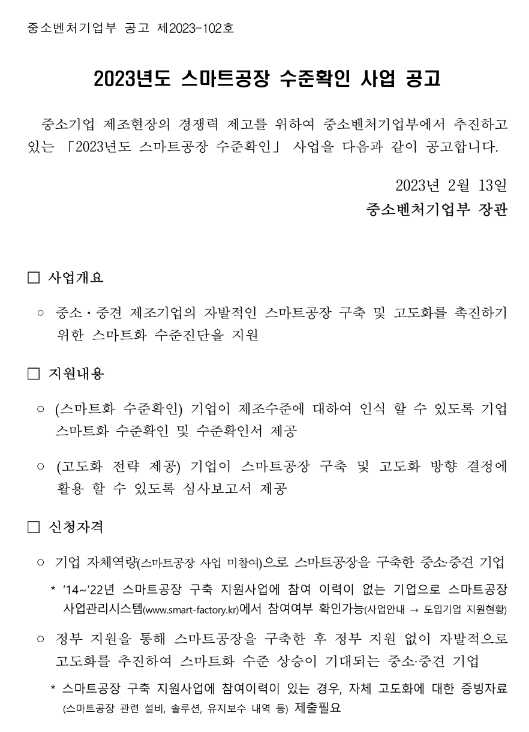  2023년 스마트공장 수준확인 사업 공고