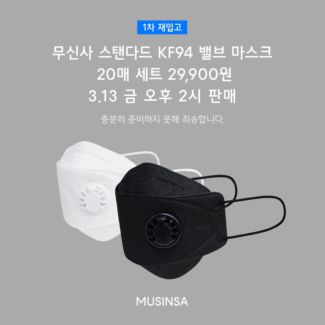  무신사 스탠다드 KF94 밸브 착한 마스크 판매 시작 (추첨으로 변경)