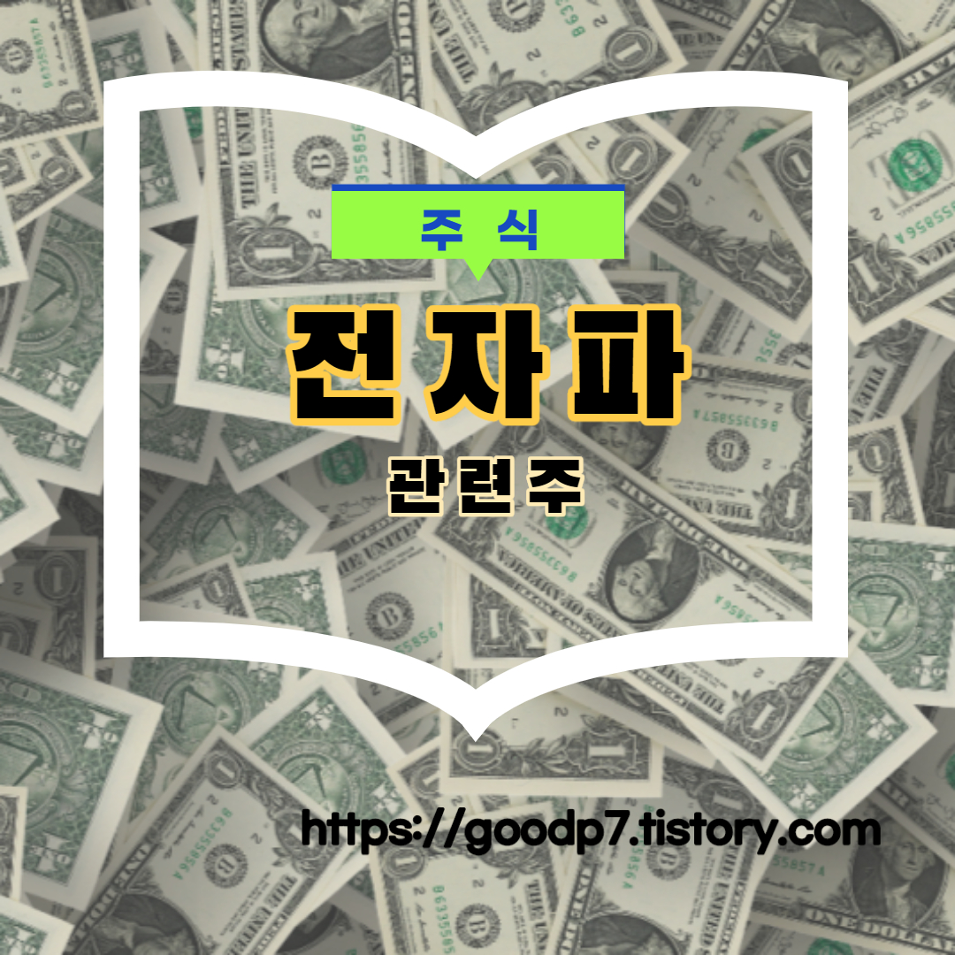  전자파 관련주! 12종목