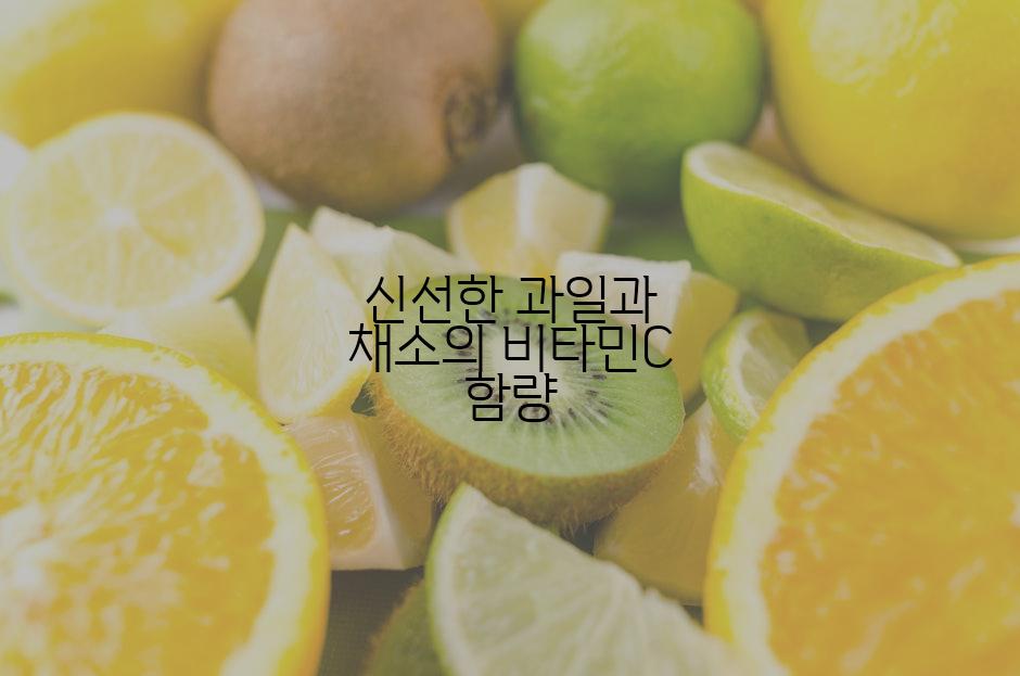 신선한 과일과 채소의 비타민C 함량
