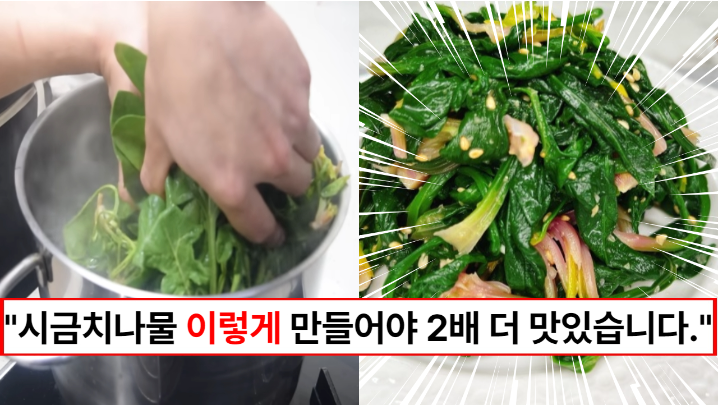 “시금치 이렇게 무치면 2배 더 맛있습니다” 요리사아들이 알려주는 시금치 더 맛있게 무치는 꿀팁 3가지