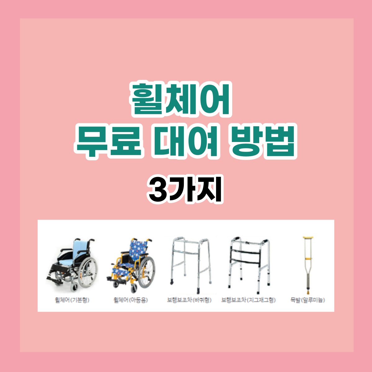  다리골절로 휠체어가 필요할 때, 휠체어 무료 대여 방법 알아봅니다.
