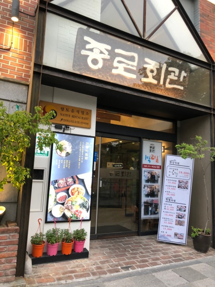 전주-한옥마을맛집-종로회관