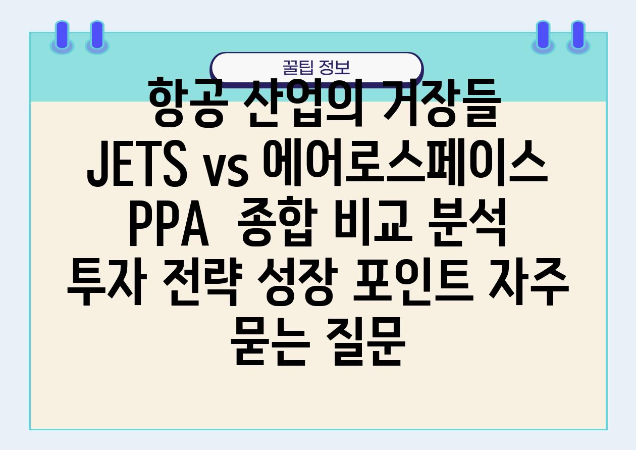  항공 산업의 거장들 JETS vs 에어로스페이스 PPA  종합 비교 분석 투자 전략 성장 포인트 자주 묻는 질문