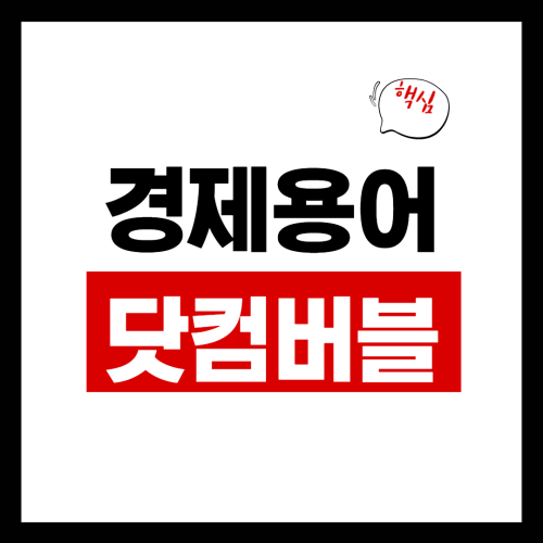 닷컴버블