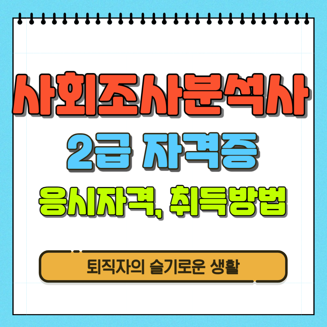  사회조사분석사 2급 자격증 취득정보, 응시자격 (+ 내일배움카드 과정)
