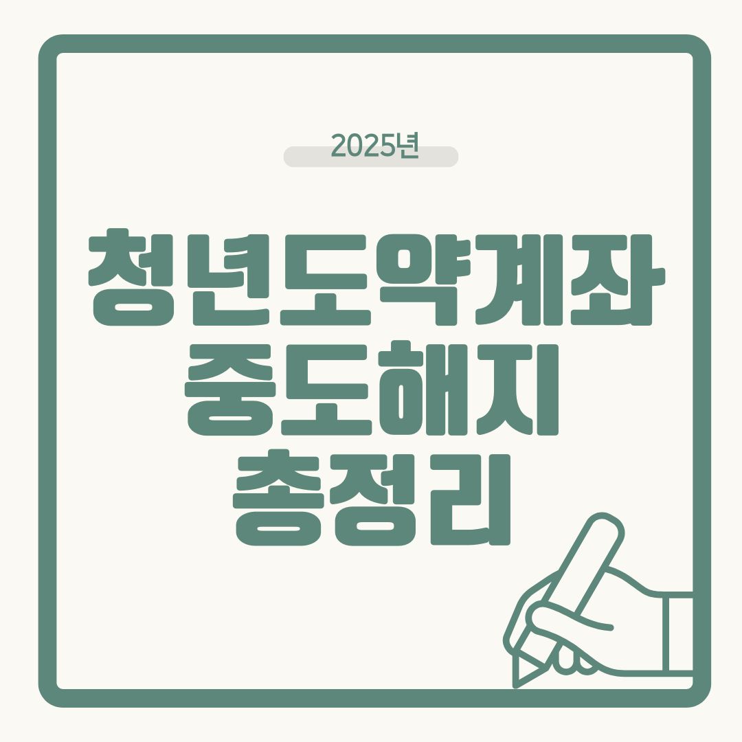 2025 청년도약계좌 중도해지 방법·환급 절차 총정리 (해지 규정·주의사항 안내)