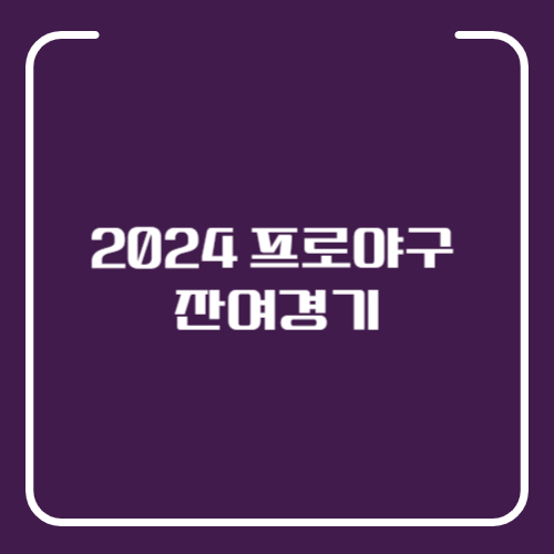 2024 프로야구 잔여경기