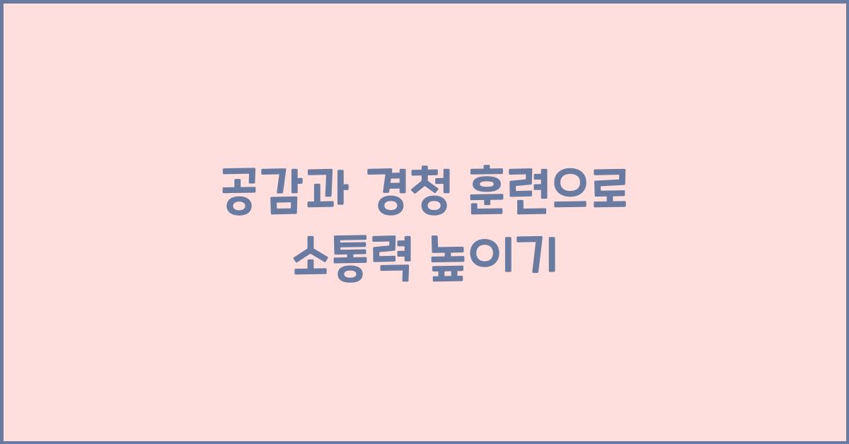 공감과 경청 훈련