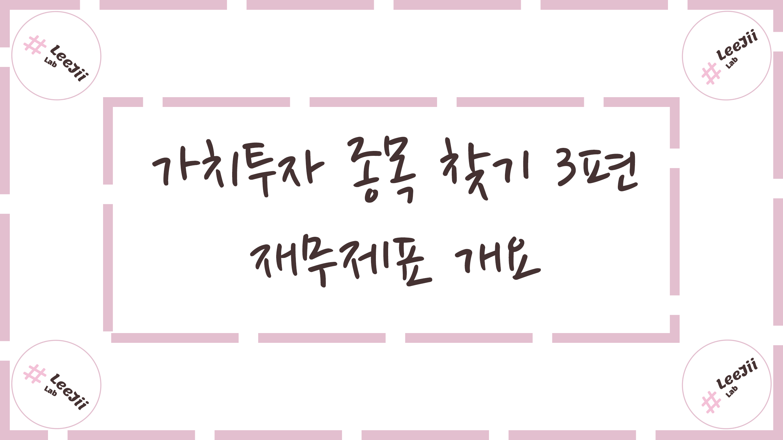  가치투자 종목 찾기 3편 #재무제표 개요