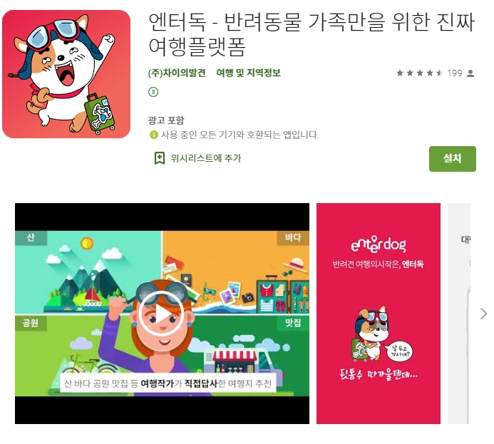  반려동물 동반 여행 어플 / 엔터독 앱
