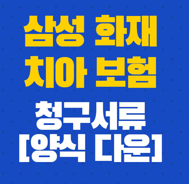  삼성화재 치아보험 보장내용, 청구서류 (청구서 다운로드 포함)