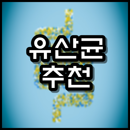  유산균 추천