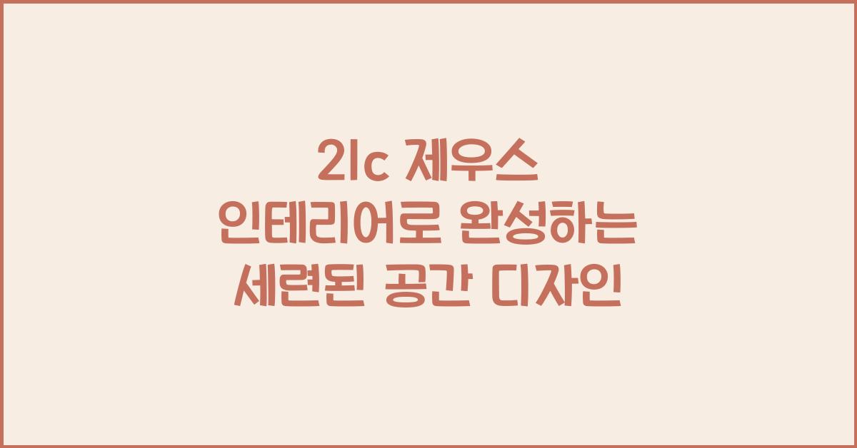 21c 제우스 인테리어