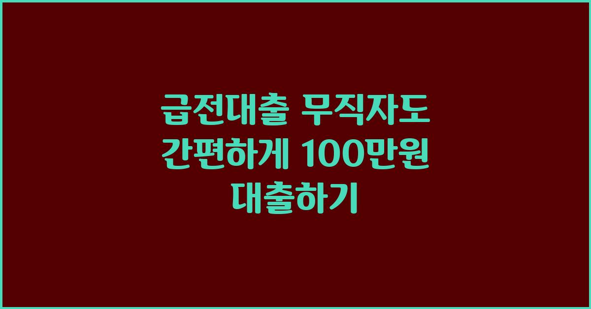 급전대출! 무직자도 포기하지 마세요